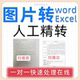 图片转word转换pdf扫描文件表格excel精转人工提取录入电子可编辑