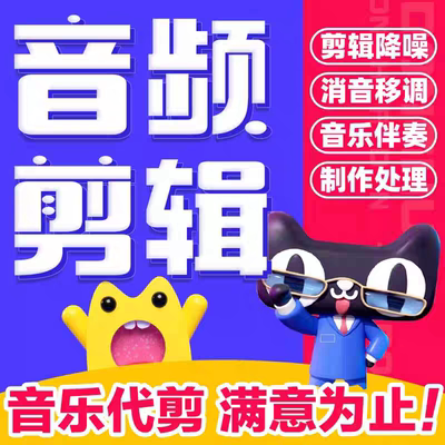 音乐剪辑制作串烧歌曲升调降调伴奏消音截取视频音乐提取人工mp3