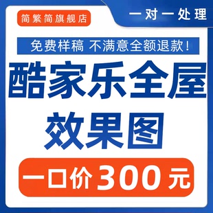 装修效果图酷家乐全屋定制制作设计美化代画渲染3d施工图模型vr做