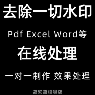 pdf去水印PDF删除水印高清去除水印人工word表格excel去除文字ppt