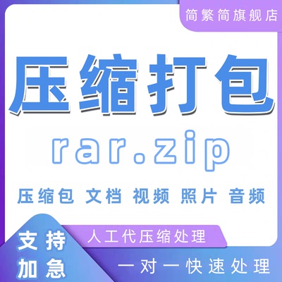 压缩包打包zip文件rar代压图片文件夹制作照片jpg重命名解压文档
