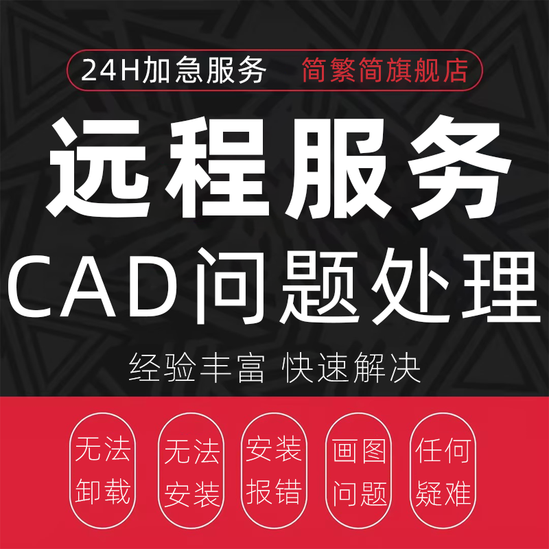 CAD卸载代画制作指导解决疑难杂症答疑教学图纸修改问题远程修复