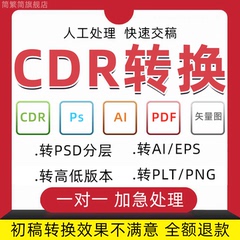 cdr转换ai图片psd分层高低版本格式cad矢量图降低做图jpg文档pdf
