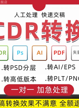 cdr转换ai图片psd分层高低版本格式cad矢量图降低做图jpg文档pdf