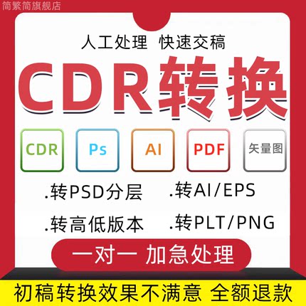 cdr转换ai图片psd分层高低版本格式cad矢量图降低做图jpg文档pdf