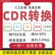 cdr转换ai图片psd分层高低版 本格式 cad矢量图降低做图jpg文档pdf
