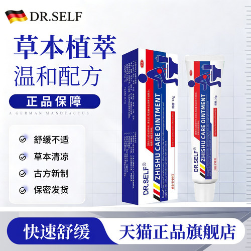 【官方正品】DR.SELF痔舒护理膏适合男女成人使用A2