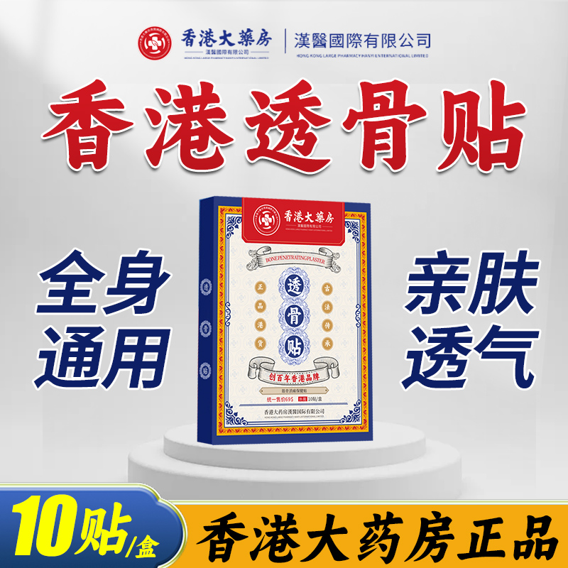 【天猫旗舰店】香港大药房透骨贴X1