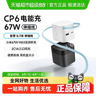 CUKTECH酷态科CP6电能充67W自带伸缩线PD快充头65W氮化镓充电器