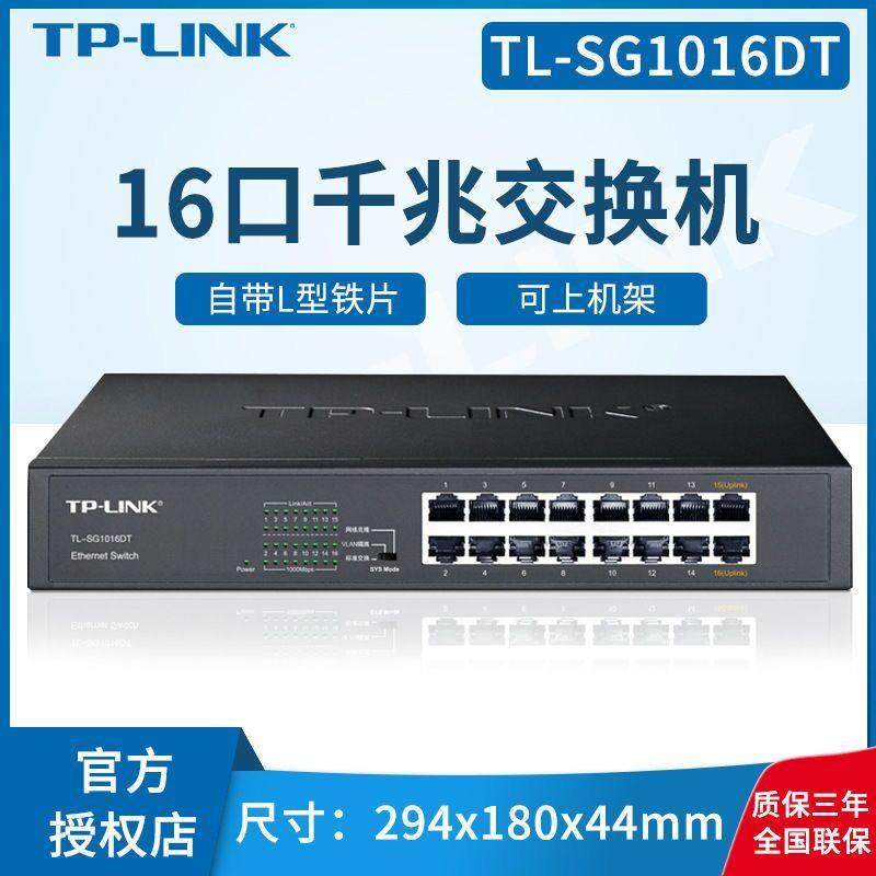 TP-LINK SG2016D 16口千兆交换机企业级1000M网络监控TL-SG1016DT