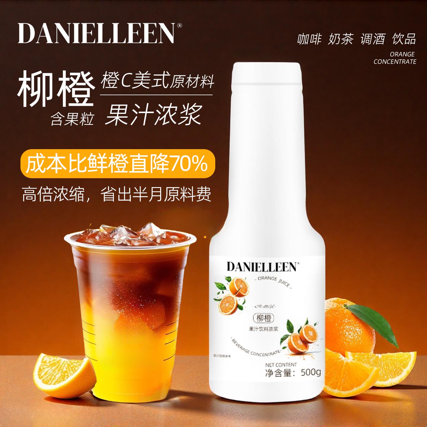 丹妮琳柳橙果汁饮料浓浆糖浆果酱橙c美式咖啡原浆鸡尾酒奶茶原料,粮油调味/速食/干货/烘焙,果酱/鲜花酱/甜味酱,淘宝优惠券,粉丝福利购,淘宝优惠卷