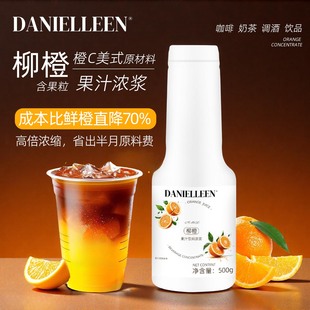 丹妮琳柳橙果汁饮料浓浆糖浆果酱橙c美式咖啡原浆鸡尾酒奶茶原料