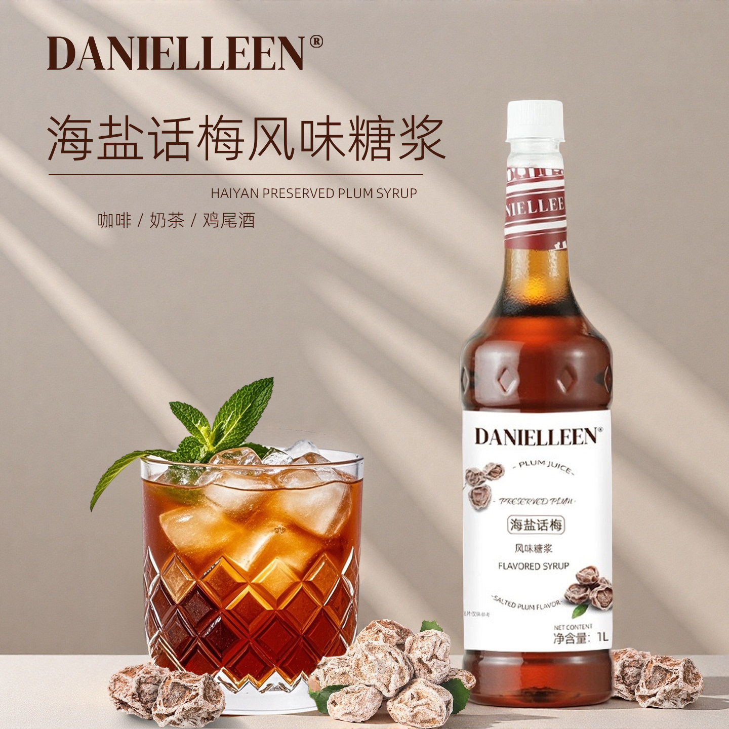 丹妮琳海盐话梅风味糖浆老盐咸梅冰美式拿铁气泡水奶茶店原料商用