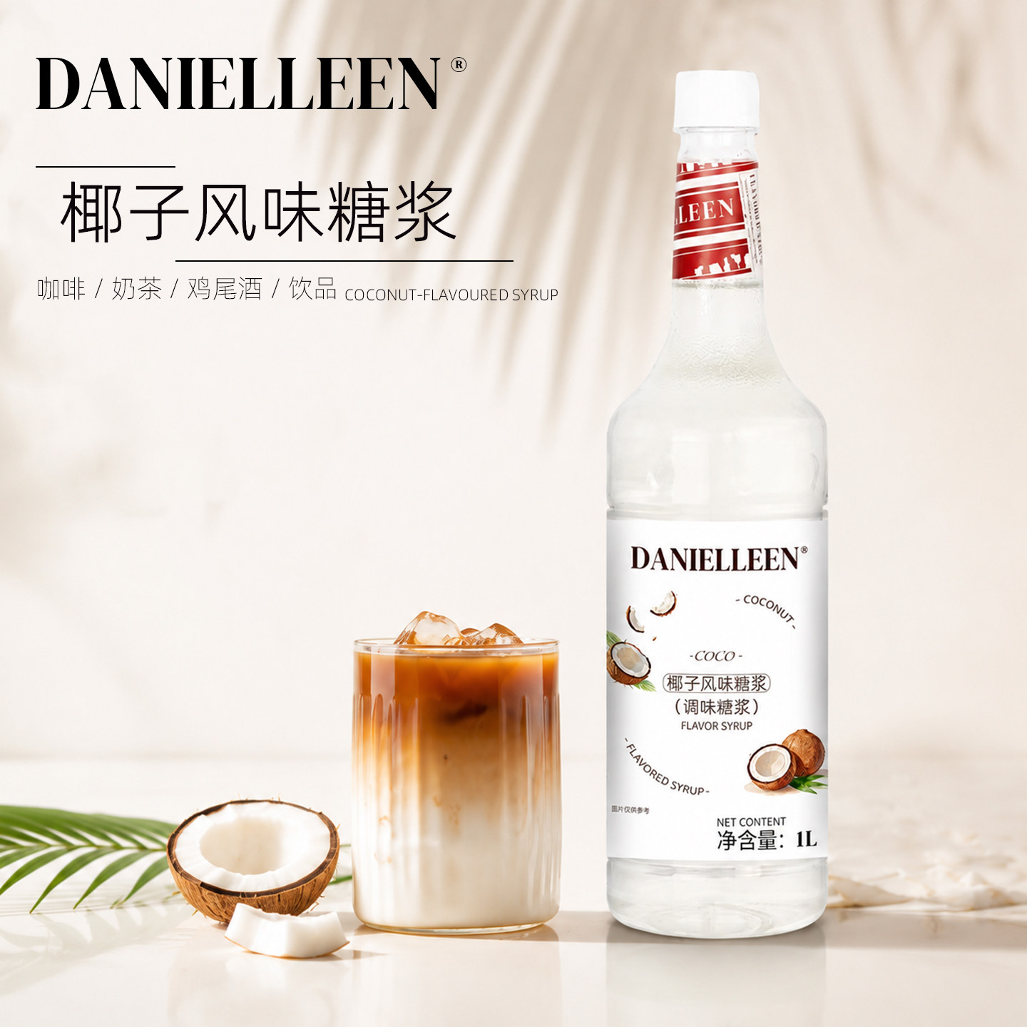 丹妮琳椰子风味糖浆咖啡美式拿铁酸奶鸡尾酒特调调酒商用椰青冰萃