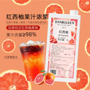 丹妮琳红西柚果汁饮料浓浆咖啡奶茶柠檬茶气泡水专用商用满杯红柚
