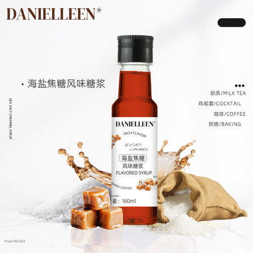海盐焦糖冰镇浓缩系列同款糖浆