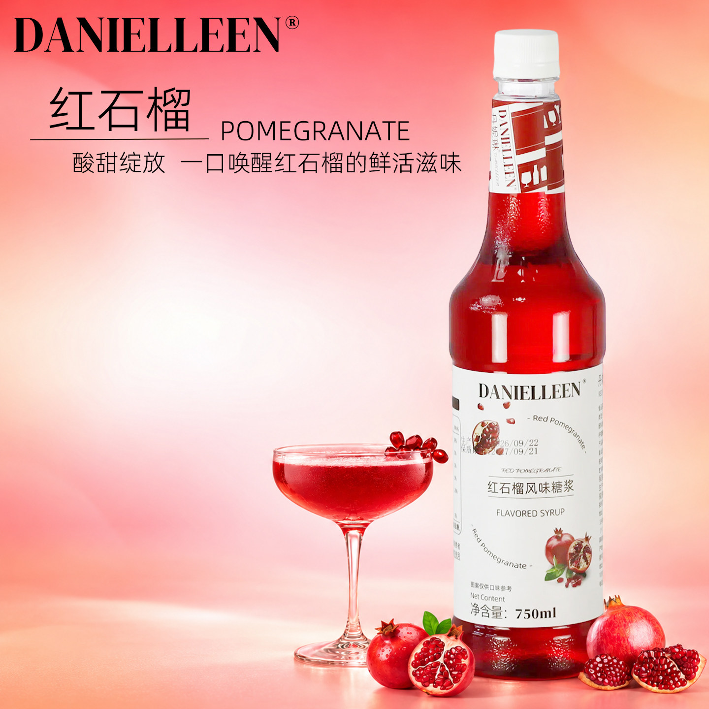 丹妮琳红石榴风味糖浆鸡尾酒调酒柠檬茶气泡水奶茶店拿铁专用商用