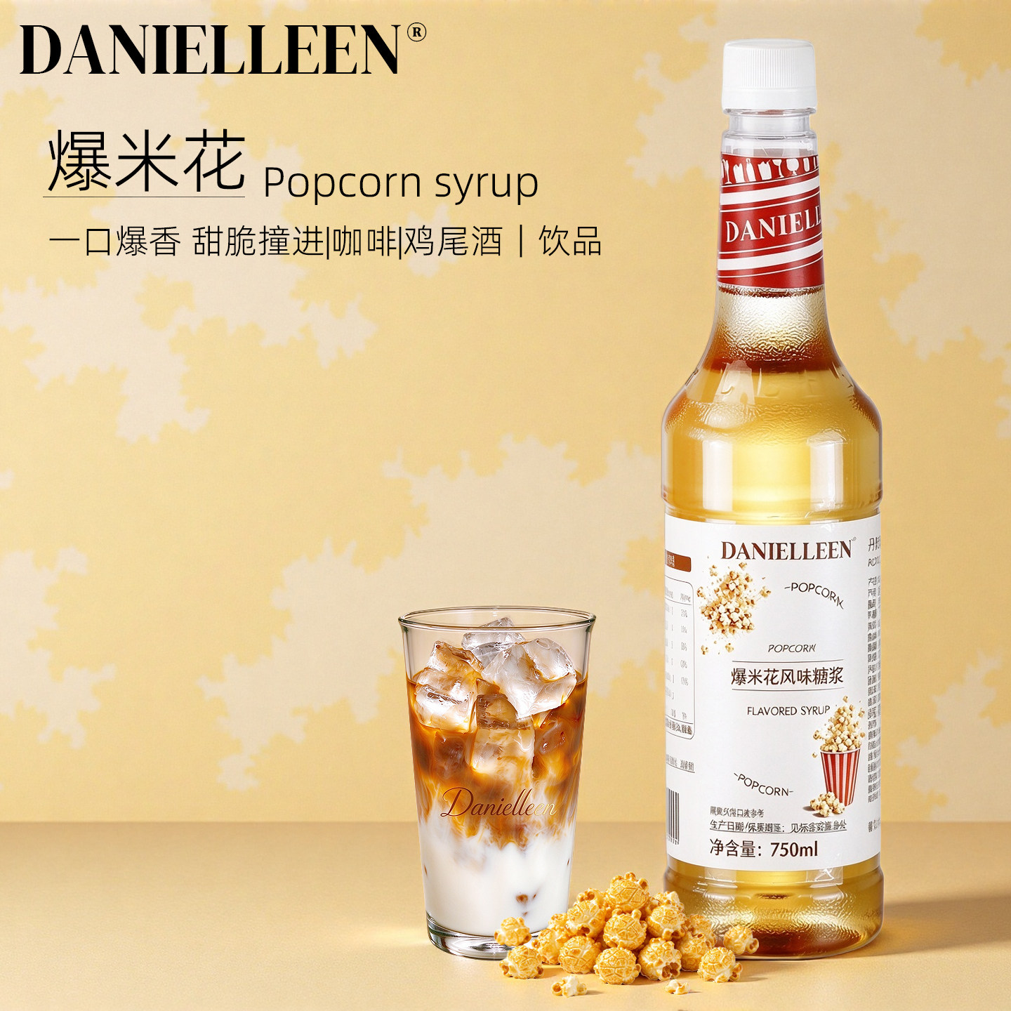 丹妮琳爆米花风味糖浆焦糖香草小黄油拿铁美式咖啡鸡尾酒老式玉米