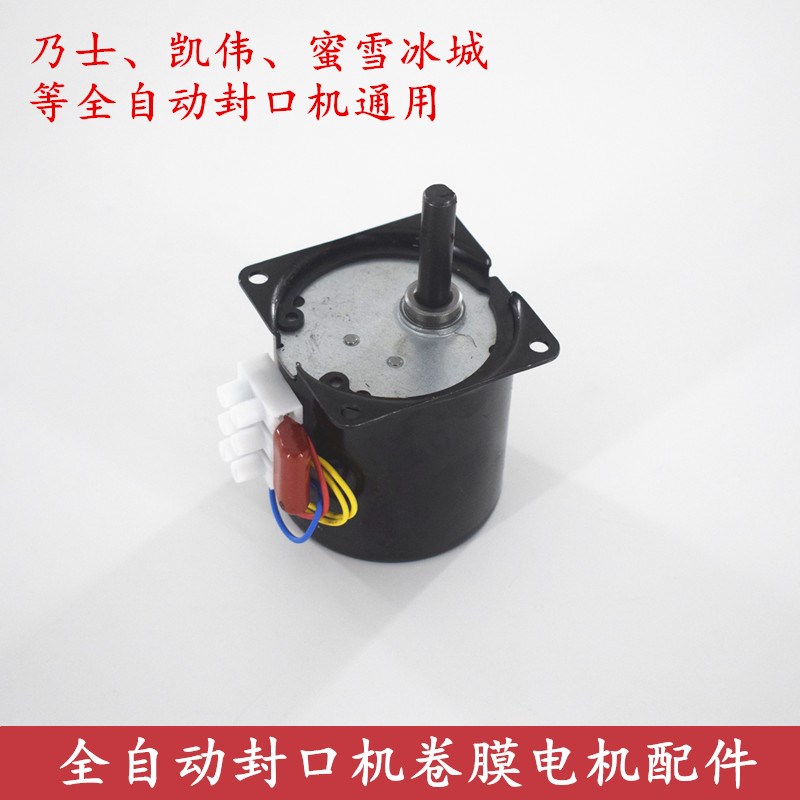 乃士封口机卷膜电机配件水精灵凯伟蜜雪冰城全自动Y机器卷膜马达图片