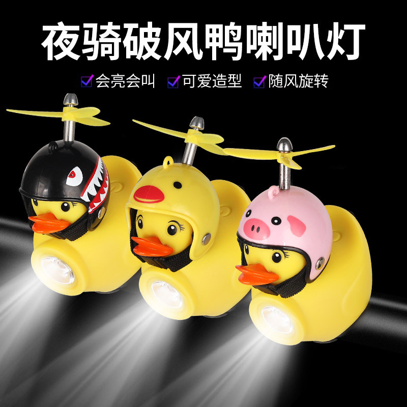 自行车灯夜骑儿童破风鸭小鸭子喇叭黄鸭超响铃Q铛山地车强光车前