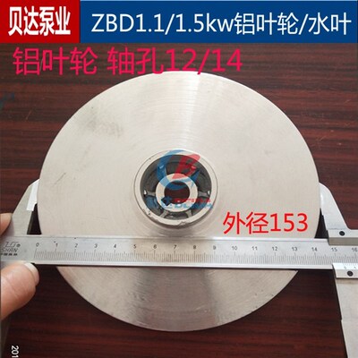 ZBD自吸离心泵1.1/1.5kw闽东铝叶轮水泵配M件轴孔12/14自吸泵水叶