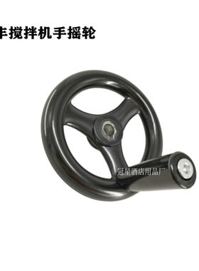 力丰星丰横联B15B20B25B30搅拌机手摇轮升降轮把手X摇把手柄配件
