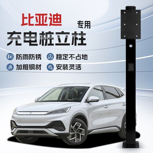【镀锌】比亚迪秦汉唐宋元Pluus/Pro/L/EV充电桩立柱支架新能源车