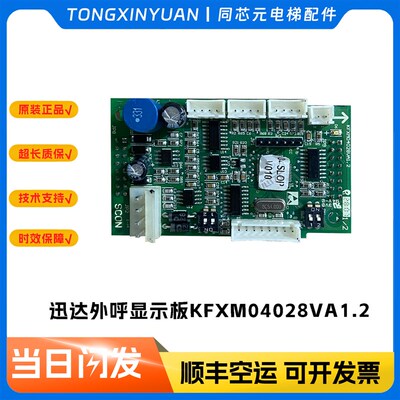 迅达外呼显示板KFXM04028VA1.2/KFXM04028VB1R.2质量保障300P配件