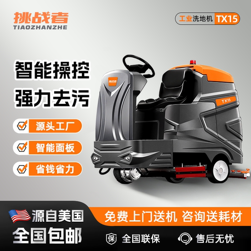 挑战者TX15商用驾驶式洗地机