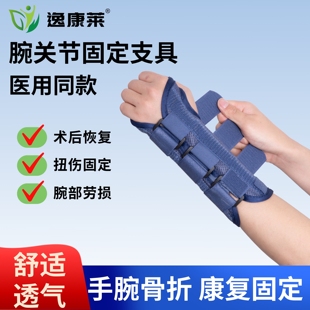 医用腕关节固定支具手腕骨折扭伤护腕腱鞘炎腕部损伤护具成人康复
