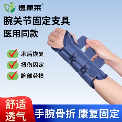 医用腕关节固定支具手腕骨折扭伤护腕腱鞘炎腕部损伤护具成人康复