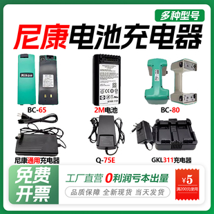 尼康全站仪电池BC-65/80/2M2C/DTM-322/352C/452/532/Q-75E充电器