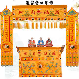 道法自然横幅道家堂口装饰道家桌围道幡竖幡挂幡道场用品