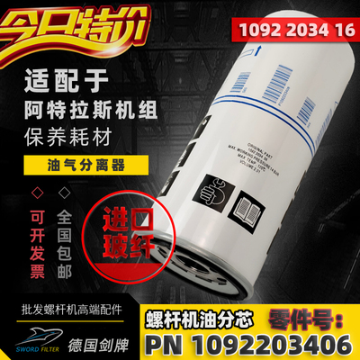 阿特拉斯空压机GA/G15/18/22P油气分离器芯1092203406 1092203416
