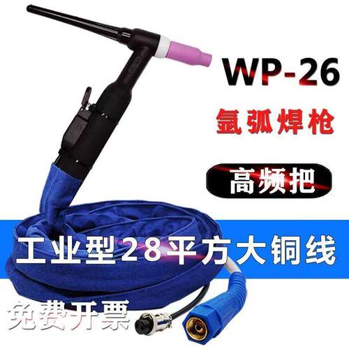 WP26 气冷氩弧焊焊枪TIG/WS 250 315 400焊机通用焊把线加大铜线