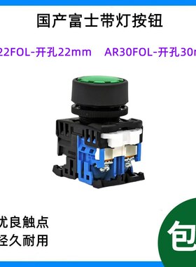 国产富士带灯按钮开关AR22F0L-11 AR30FOL-11 开孔30mm/22mm 220V