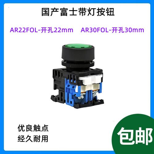 国产富士带灯按钮开关AR22F0L-11 AR30FOL-11 开孔30mm/22mm 220V