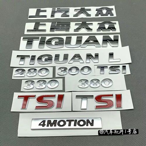 上海上汽大众09-20途观途观L后字牌标行李箱数字排量标志贴TIGUAN