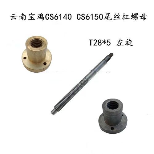 云南宝鸡机床CY6140/CS6140/SK50P 尾架丝杆T28 尾螺母 尾座配件