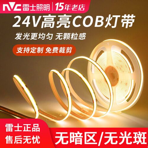 雷士照明COB灯带自粘24V低压led柔性灯条家装吊顶超亮铝槽线形灯