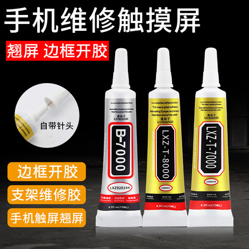 粘手机屏幕胶水B7000透明翘屏边框开胶后盖压屏密封胶防水贴钻胶