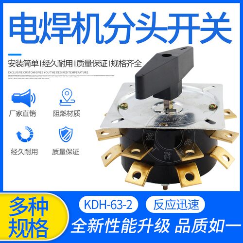 KDH63-2-8 电焊机分头开关 KDH2-8 63A 电焊机转换开关