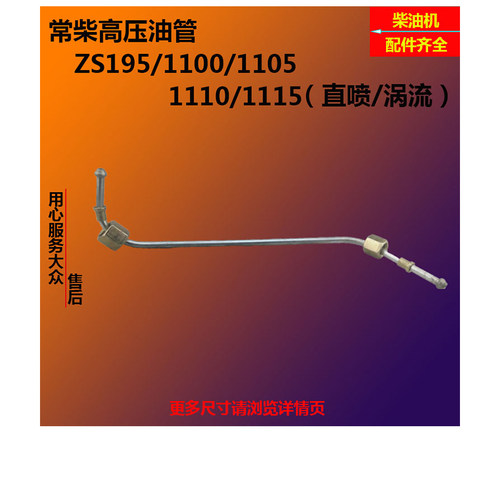 常柴常发常州水冷单缸柴油机ZS195/1100/1105/1110/1115高压油管