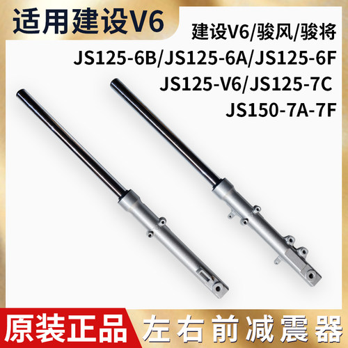 适用建设摩托车JS125-6B-6A-6F-V6-7C JS150-7A-7F前减震避震前叉