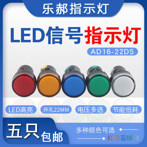 上海乐郝LED电源指示灯 AD16-22信号灯22DS 24v 220v 380v 五色