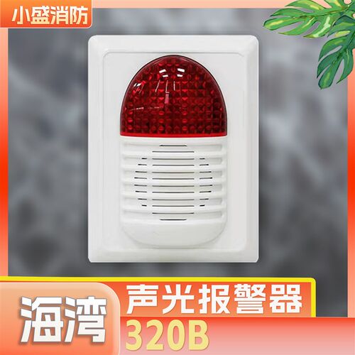 海湾HX-320B声光编码报警器讯响器火灾设备二线制海湾声光报警器