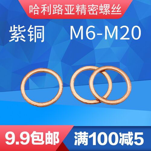 T3紫铜密封垫圈DIN7603铜垫片密封平垫片船用表用垫片M6-M20