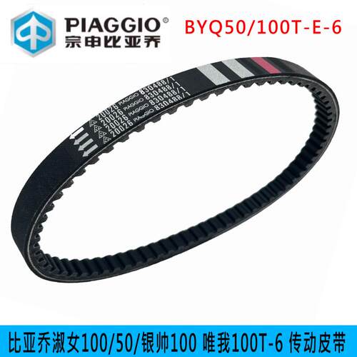 适用比雅久淑女BYQ50 100T-E 唯我 BYQ100T-6 银帅100 传动皮带