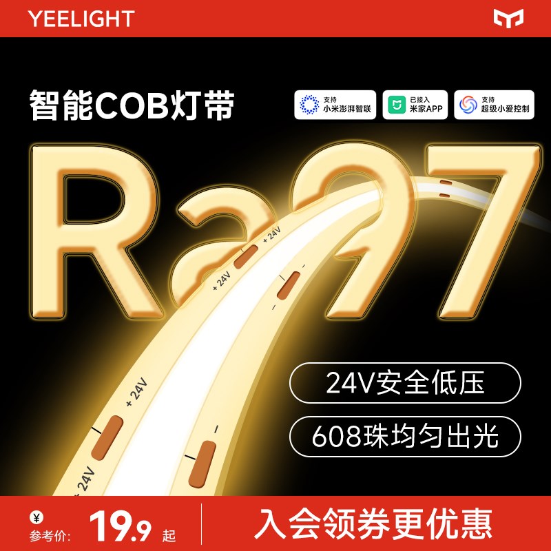 yeelight易来智能低压LED灯带24V柔性硅胶COB线条灯客厅自粘灯条图片
