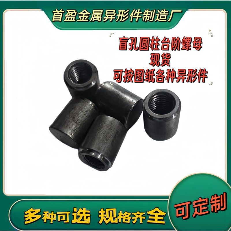 焊接盲孔圆柱螺母台阶圆柱焊接母螺柱母国标扣细扣英制美制扣定做图片